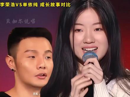 李荣浩 单依纯成长故事大比拼! #青年创作者成长计划#单依纯#李荣浩#李白#如何呢又能怎