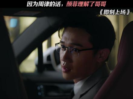 因为周律的话,颜菲理解了哥哥 #即刻上场