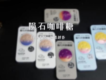 陨石盒子的咖啡糖,奶香味的口感,真的绝了#陨石咖啡糖 #礼物