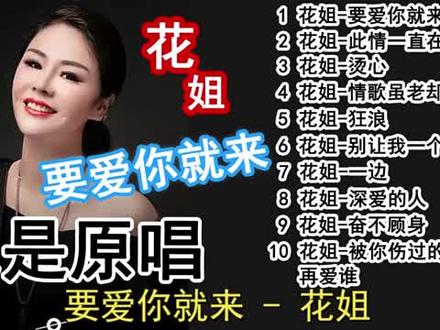 🔥花姐🔥精选十首 #歌曲推荐