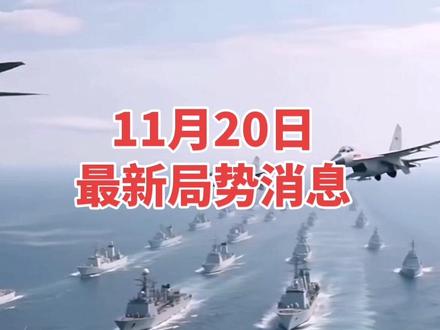 11月20日最新局势消息 #今日热点话题 #今日分享