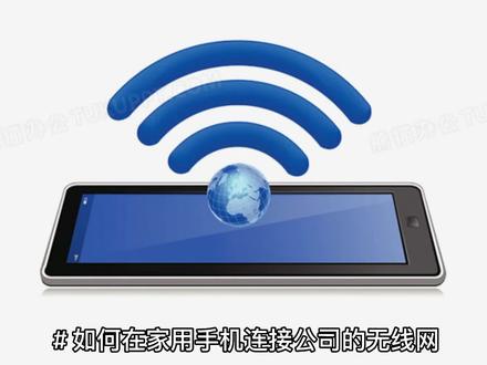 如何在家用手机连接公司无线网络打卡 #物联网 #科技 #智能科技 #无线路由器