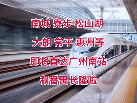 南城 寮步 松山湖 大朗 常平 惠州等可以直达番禺长隆和广州南站啦
莞惠城轨/广惠城际将实行地铁模式运营
东莞西站 西平西站 松山湖北站 寮步站 常平南站 常平东站 惠州北站等
东莞地铁1号线 东莞地铁3号线最新动态
东莞“十四五”轨道规划
广深第二高铁 南城高铁站
常平站动车始发功能
#东莞地铁 #莞惠城轨 #松山湖 #惠州地铁 #广州南站