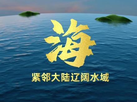 一分钟分清十种水域,江河湖海溪,池潭渊泊洋! #传统文化 #科普动画 #百young非遗计划#江河湖海 #一见爱上传统文化