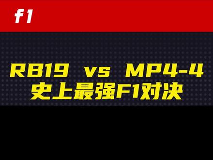 RB19 vs MP4-4——史上最强F1对决【虾哥方程式】
2023年的#红牛 RB19,和1988年的麦克拉伦MP4-4,将会和已经是F1历史上胜率最高的赛车。把这两台车拿出来对抗一下,分别由#维斯塔潘 和#塞纳 驾驶,谁能赢呢?
#迈凯伦 #本田