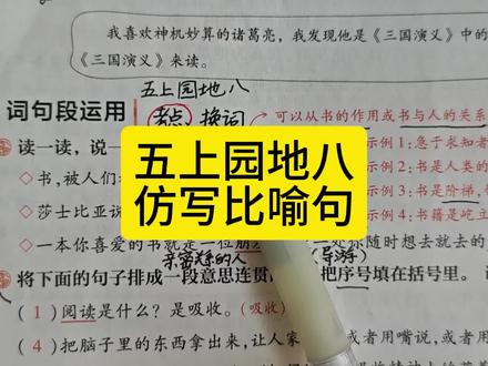 五上园地八仿写比喻句 可以把书比喻成什么#五年级上册语文 #语文园地八 #词句段运用 #仿写句子 #仿写比喻句