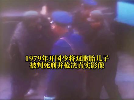 1979年开国少将双胞胎儿子被判死刑真实影像,曾侵犯100多名女青年#历史 #大案纪实 #真实影像 #真实案件 #打击违法犯罪