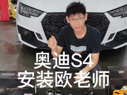 Kw看多了,来看看欧林斯吧!传言不假,属实够运动;不愧是避震中的爱马仕!#奥迪S4 #欧林斯 #奥迪s4