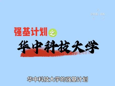 强基计划(政策解读)——华中科技大学#高考 #志愿填报 #大学 #家长必读 #华中科技大学