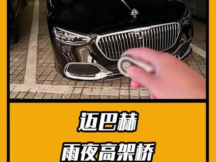 磅礴的雨夜,尼伯龙根的高架,疾驰的迈巴赫!#迈巴赫 #龙族