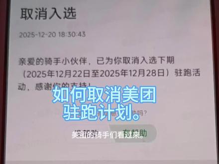 教你如何退出美团的驻跑计划。解放区的天是明亮的天,解放区的人民好喜欢。#都加热门#都加小助手 #热门小助手 #美团驻跑计划 #美团驻跑