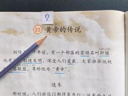 二年级语文下册《黄帝的传说》黄帝和皇帝?讲故事,朗读,课后题#二年级语文下册 #黄帝的传说 #黄帝皇帝