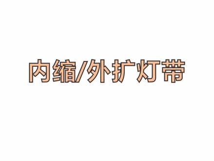 内缩/外扩灯带的区别#酷家乐 #吊顶设计
