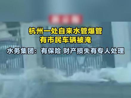 杭州一处自来水管爆管 有市民车辆被淹 水务集团:有保险 财产损失有专人处理(来源:新京报)