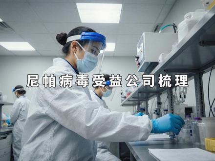 尼帕病毒受益公司梳理