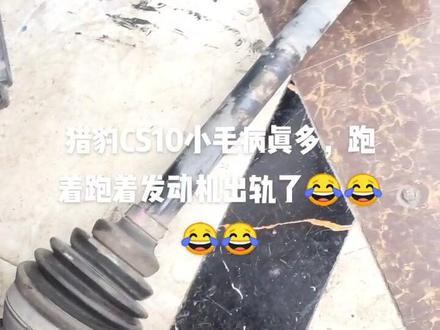 猎豹CS10更换右前半轴,机油泵