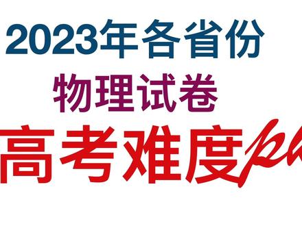 2023高考物理难度省份排名#青少年课外知识讲堂 #用理科思维理解世界