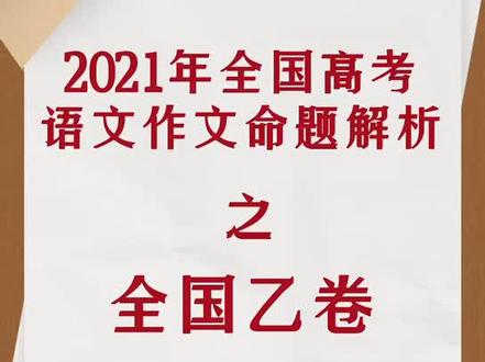 2021高考作文命题分析之全国乙卷#高考加油 #护航高考2021 #2021高考语文作文