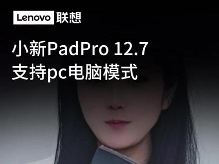 小新padpro12.7,支持PC电脑模式办公学习娱乐#平板#小新padPro#联想平板