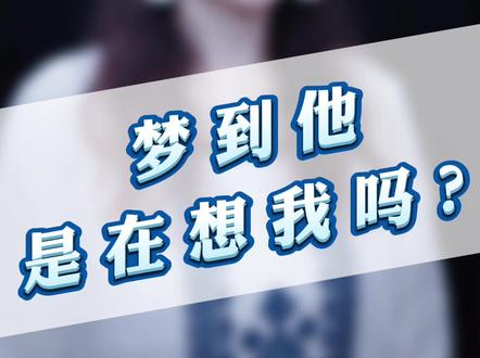 梦到一个人,没准儿是你们的灵魂在另一个空间次元的相见呢?~😎#解梦 #潜意识 #玛吉薇蒳 #冥想 #吸引力法则 #催眠 #情感 #想念 #心情治愈馆