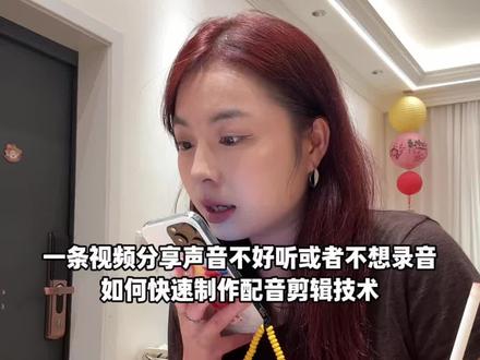 一条视频分享如果不想录音 声音不好听 如何快速制作配音 #自媒体 #剪辑教程 #剪辑 #经验分享