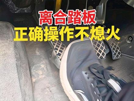 离合踏板正确踩法,学会了再也不用担心车子熄火了。 离合踏板正确踩法,学会了再也不用担心车子熄火了。#离合器 #科目二 #学车 #离合踏板 #每天一个用车知识