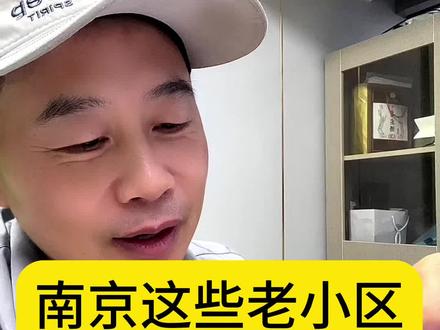 南京这些老破小会拆吗?#老旧小区改造 #城市更新 #南京楼市柳哥 #南京房产柳哥 #南京柳哥南京买房柳哥帮忙