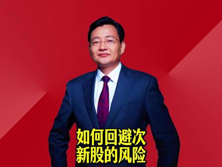 如何回避次新股的风险 警惕美股次新股风险,我们应观察其是否有分红、回购、是否损害投资者利益等行为,避免盲目跟风。#2026经济风向标 #零距离看懂财经 #李大霄 #做好人买好股得好报