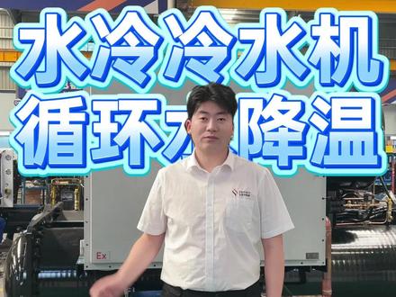 工业低温冷水机常用于工艺降温最低出水温度零下50C #降温设备 #冷水机 #冷冻机 #工业冷水机 #水冷冷水机