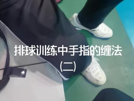 排球训练中胶布缠法——手指(二)