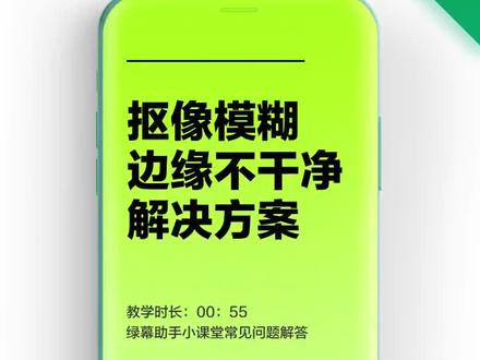 #绿幕直播 #虚拟直播 哪些因素会导致抠像不干净模糊问题?使用手机软件,相同环境之下比的就是手机的像素了……#绿幕直播软件