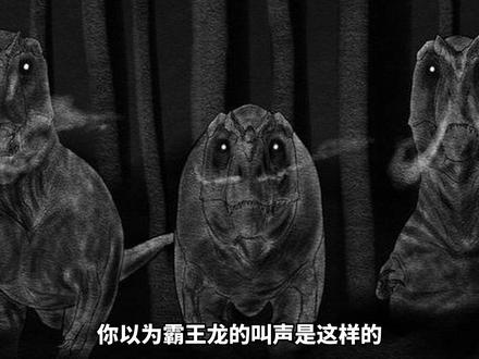 真实的霸王龙是什么样的?它到底有多可怕 #科普 #科普一下 #古生物 #恐龙 #霸王龙