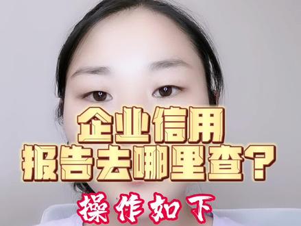 今天苗苗和大家说说企业信用报告去哪里查询,需要的朋友可以先收藏