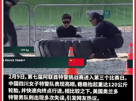网友:美国大片的肌肉滤镜碎了一地 2月9日,第七届阿联酋特警挑战赛进入第三个比赛日。在抬轮胎项目中,中国四川女子特警队表现亮眼——三名队员默契配合,稳稳抬起重达120公斤的轮胎,并快速向终点行进。相比较之下,美国奥兰多特警男队则出现多次失误,引发网友热议。 #阿联酋特警挑战赛 #中国特警 #美国特警