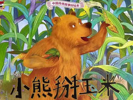 绘本分享
《小熊掰玉米》小朋友们不可以什么都想要哦
适合年龄:3岁+
推荐理由:小熊见到桃子就扔了玉米,见到西瓜就扔了桃子,见到兔子又扔了西瓜,它见到一样新东西,就不喜欢已经有的东西了,结果,当然是什么也没剩下。小朋友,你现在知道贪心有多可怕了吧!
故事告诉我们小朋友的就是贪心不足、见异思迁,最后只会什么也不会得到。看见一个好的就丢掉自己的一个好的,还白白浪费时间和精力,见好就收要知足,不要太过于贪心,过于贪心最后什么也得不到。越想拥有的越多反而最后失去的越多。#教育是学生梦想启航的地方 #生活一定要五颜六色