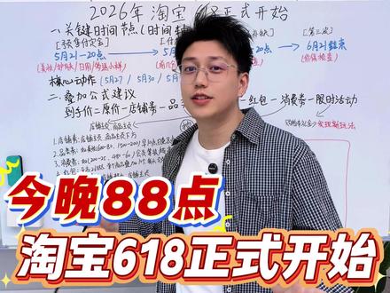 淘宝真正的618今晚开始! 活动时间线,从付定金到尾款价保,全流程对照表来了
#618 #618攻略 #淘宝618 #网购避坑指南