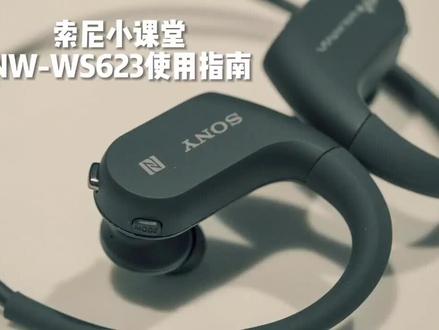 索尼小课堂之NW-WS623使用指南
快去戴上你的耳机
放肆运动 音乐相伴
#sony #耳机 #索尼