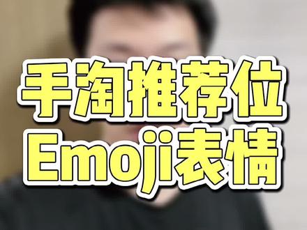 手淘推荐位,如何实现表情标题❤️!提升点击率!#电商运营