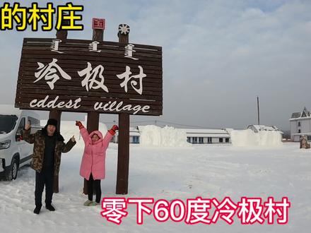 中国最冷的地方冷极村,零下60度看看当地人怎么取暖的,太牛了!