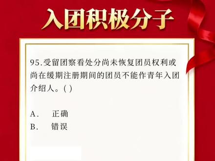 入团积极分子题46 #入团#入团积极分子#入团考试#入团题库#刷题软件