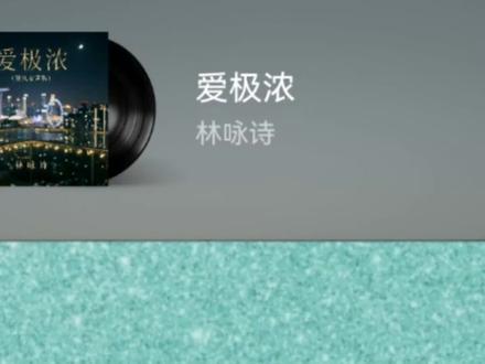 #爱极浓(港风女声版)粤语完整版#林咏诗 #翻唱 #音乐分享 #新歌上线