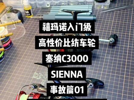 禧玛诺入门级,高性价比纺车轮,塞纳C3000,SIENNA事故篇01。兄弟原谅我无能为力,最终建议兄弟放弃,维修代价有点高,今后记得卡顿,就不要摇了! #禧玛诺塞纳 #纺车轮保养 #纺车轮 #禧玛诺纺车轮 #性价比高的纺车轮推荐