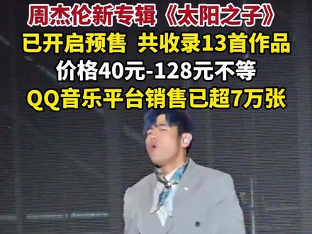 3月19日13点,周杰伦2026全新专辑《太阳之子》正式在全平台开启数字专辑预售。#周杰伦