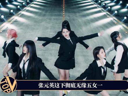 首支solo 翻车无缘五女一, 张元英为何一夜之间口碑翻车 #张元英 #张元英新歌《8》 #热点 #柳智敏#柳智敏up