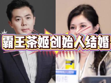 霸王茶姬创始人结婚#霸王茶姬 #张俊杰 #高海纯