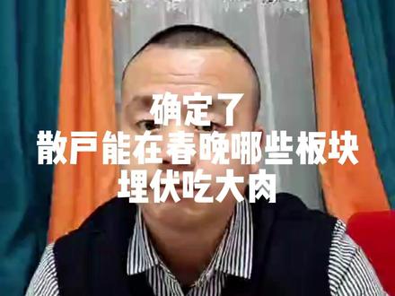 确定了散户能在春晚哪些板块埋伏吃大肉
