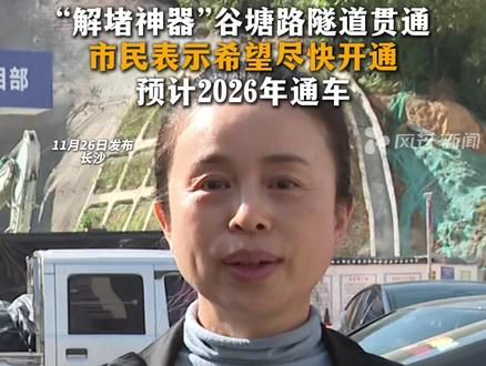 “解堵神器”谷塘路隧道贯通
市民表示希望尽快开通
预计2026年通车#社会新闻 #最新消息 #湖南长沙