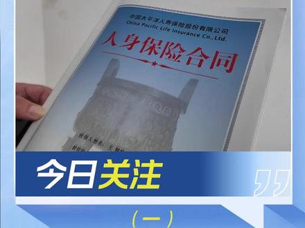 太平洋寿险:理赔被告知差“一点点” 被保险人:为啥要我复查 (一)#山西dou知道 #保险 #保单 #太平洋保险 #被保险人