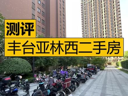 丰台亚林西二手房测评 昆仑域 中国玺 亚林西居住区8号院 亚林西居住区9号院 #北京买房 #北京二手房 #楼盘测评