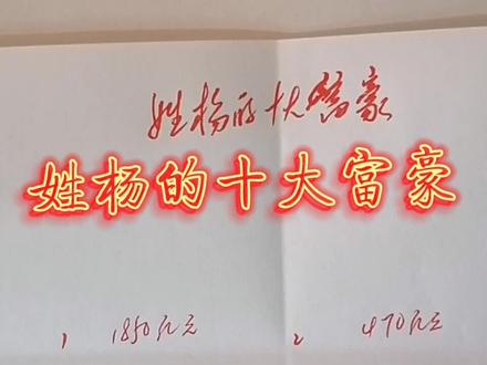 姓杨的十大富豪,你认识几位?